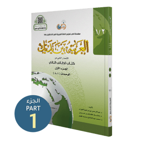 كتاب الطالب | المستوى الثاني - الجزء 1